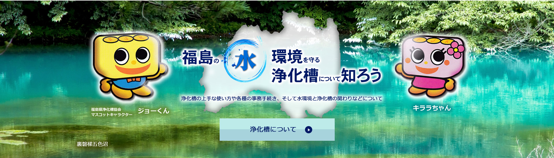 福島の水環境を守る浄化槽について